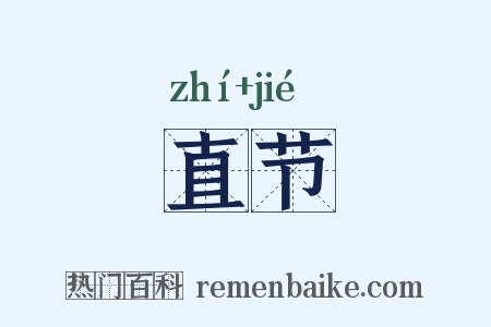 直节是什么意思的图片